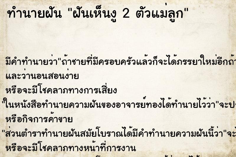 ทำนายฝัน ฝันเห็นงู 2 ตัวแม่ลูก ทำนายฝัน ฝันเห็นงู 2 ตัวแม่ลูก